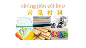 冀人版一年級(jí)上冊(cè)科學(xué)13《常見材料》課件.pptx
