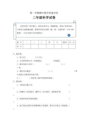 冀人版二年級(jí)上冊(cè)科學(xué)期中測(cè)試卷含答案.doc