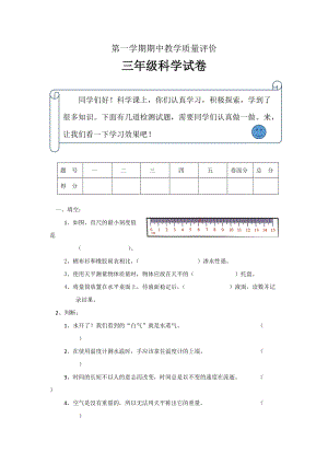 冀人版三年級第一學期科學期中教學質量評價含答案.doc
