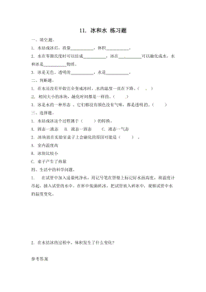 冀人版三年級(jí)上冊(cè)科學(xué)11.冰和水-課時(shí)練習(xí)題（含答案）.doc