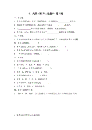冀人版三年級(jí)上冊(cè)科學(xué)6.天然材料和人造材料-課時(shí)練習(xí)題（含答案）.doc