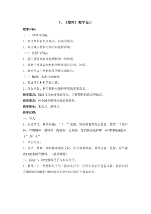 冀人版三年級上冊科學7塑料教案.doc
