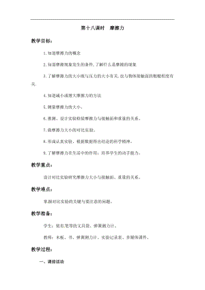 冀人版三年級上冊科學18.摩擦力(冀人版).docx