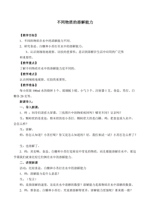 冀人版三年級上冊科學14.不同物質的溶解能力教案.docx