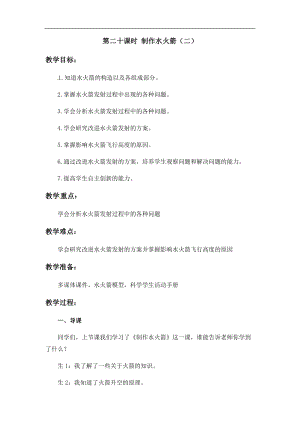 冀人版三年級上冊科學20.制作水火箭二(冀人版).docx
