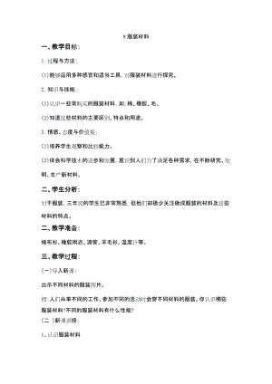 冀人版三年級上冊科學8服裝材料教案.doc