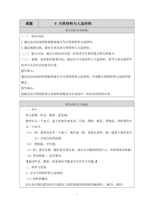 冀人版三年級(jí)上冊(cè)科學(xué)6天然材料與人造材料教案（表格式）.doc