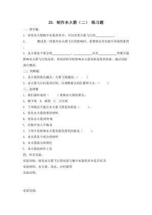 冀人版三年級上冊科學20.制作水火箭（二）-課時練習題（含答案）.doc