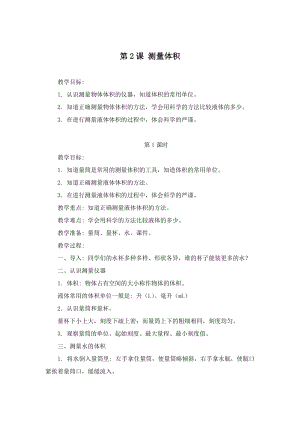 冀人版三年級上冊科學2課測量體積教案（2課時）.doc