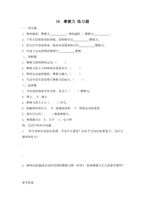 冀人版三年級上冊科學(xué)18.摩擦力-課時練習(xí)題（含答案）.doc