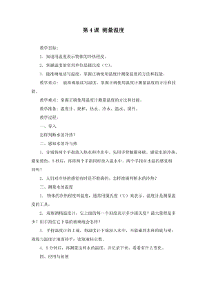 冀人版三年級上冊科學(xué)4課測量溫度教案.doc
