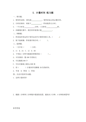 冀人版三年級上冊科學5.計量時間-課時練習題（含答案）.doc