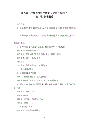 冀人版三年級上冊科學(xué)教案（全冊教學(xué)設(shè)計(jì)共63頁）.docx