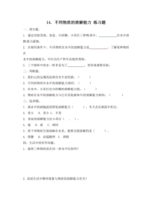 冀人版三年級上冊科學14.不同物質的溶解能力-課時練習題（含答案）.doc