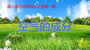 冀人版五年級上冊科學第01課空氣的成分共14張.pptx