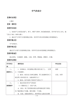 冀人版五年級上冊科學1.空氣的成分_教案1.doc