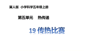 冀人版五年級上冊科學第19課《傳熱比賽》PPT共18張.pptx