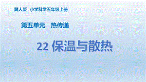 冀人版五年級上冊科學第22課保溫與散熱PPT共19張.pptx