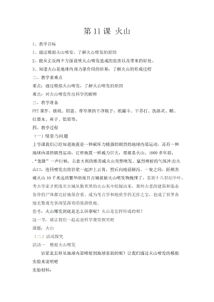 冀人版五年級上冊科學第12課火山教案.docx