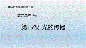 冀人版五年級上冊科學第15課《光的傳播》PPT共17張.pptx