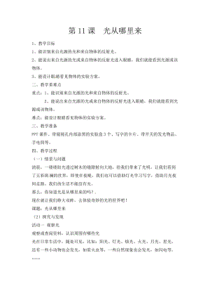 冀人版五年級上冊科學第14課《光從哪里來》教案.docx