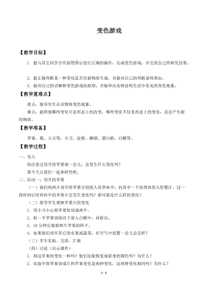冀人版五年級上冊科學3.變色游戲教案.docx