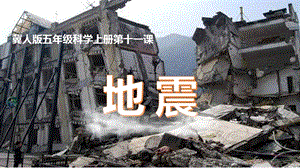 冀人版五年級上冊科學第11課《地震》PPT共22張.pptx