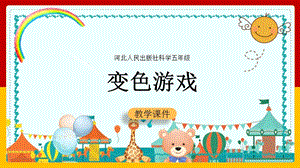 冀人版五年級上冊科學第03課《變色游戲》共12張.pptx