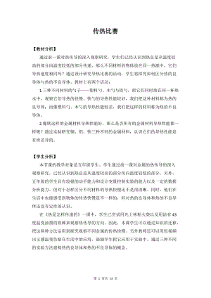 冀人版五年級上冊科學(xué)19.傳熱比賽教案.docx