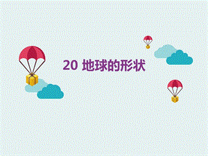 冀人版四年級上冊科學20地球的形狀課件（共11張ppt）.pptx