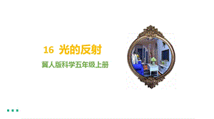 冀人版五年級上冊科學第16課光的反射課件（15張PPT）.pptx
