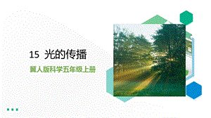 冀人版五年級上冊科學第15課《光的傳播》課件（16張PPT）.pptx