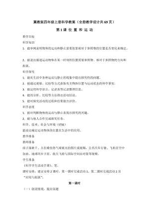 冀教版四年級上冊科學(xué)教案（全冊教學(xué)設(shè)計(jì)共69頁）.docx