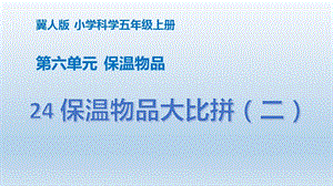 冀人版五年級上冊科學第24課保溫物品大比拼（二）PPT共13張.pptx