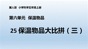 冀人版五年級上冊科學第25課保溫物品大比拼（三）PPT共11張.pptx