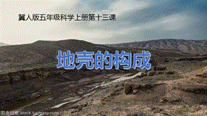 冀人版五年級上冊科學第13課《地殼的構成》PPT共21張.pptx