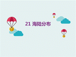 冀人版四年級上冊科學(xué)21海陸分布課件（共12張ppt）.pptx