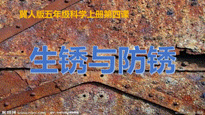冀人版五年級上冊科學第04課生銹與防銹共15張.pptx