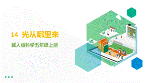 冀人版五年級上冊科學第14課《光從哪里來》課件（19張PPT）.pptx