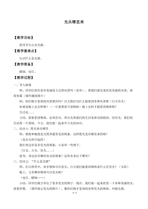 冀人版五年級(jí)上冊(cè)科學(xué)14.光從哪里來(lái)_教案.docx