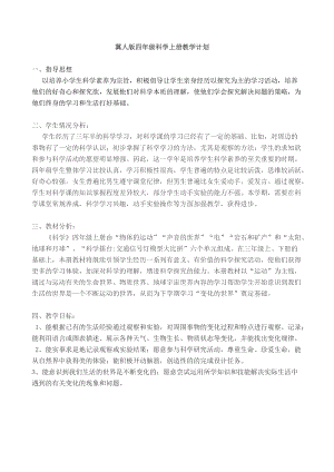冀教版四年級上冊科學(xué)教學(xué)計劃+教學(xué)進度表.doc