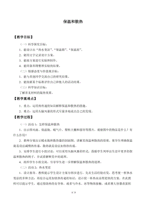 冀人版五年級上冊科學22.保溫和散熱_教案.docx