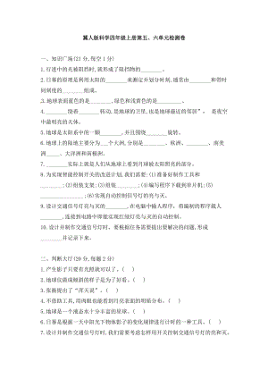 冀人版小學科學四年級上冊第五、六單元檢測卷（含答案）.doc
