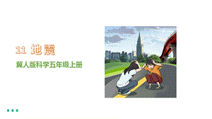 冀人版五年級上冊科學第11課《地震》課件（21張PPT）.pptx