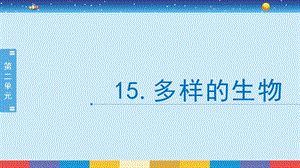 蘇教版六年級(jí)下冊(cè)科學(xué)4.15：多樣的生物-課件.pptx