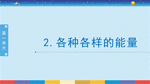 蘇教版六年級下冊科學(xué)1.2：各種各樣的能量-課件.pptx