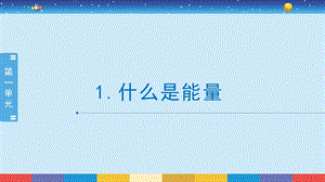 蘇教版六年級下冊科學(xué)1.1：什么是能量-課件.pptx