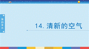 蘇教版六年級(jí)下冊(cè)科學(xué)4.14：清新的空氣-課件.pptx