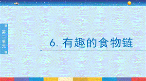 蘇教版六年級(jí)下冊(cè)科學(xué)2.6：有趣的食物鏈-課件.pptx