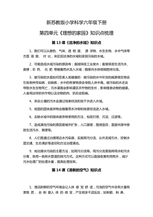 蘇教版六年級下冊科學(xué)第四單元理想的家園知識點(diǎn)梳理.docx
